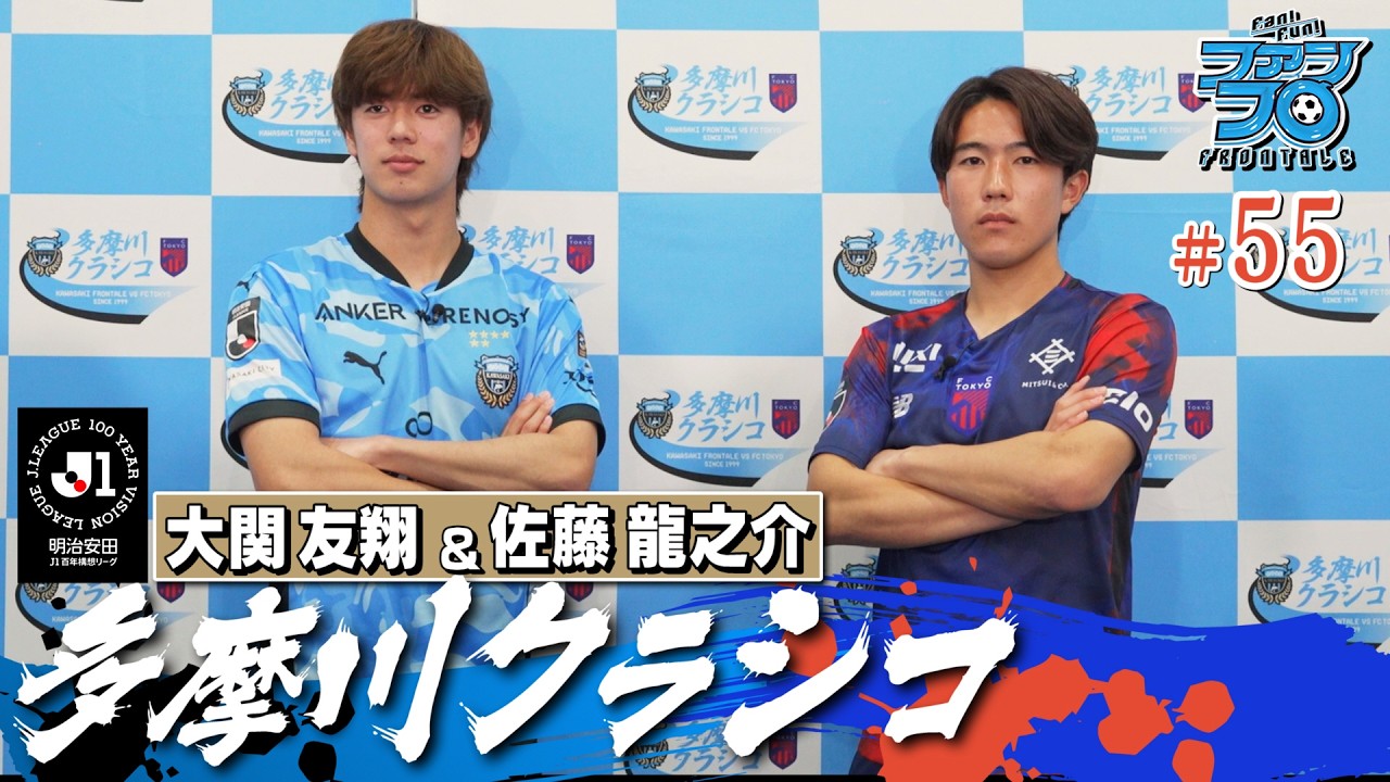 【いざ決戦へ】大関友翔が登壇! 多摩川クラシコ合同会見の模様をお届け! 「今週のおまけ」あります。｜Fan!Fun!FRONTALE『#55』｜#ファンフロ