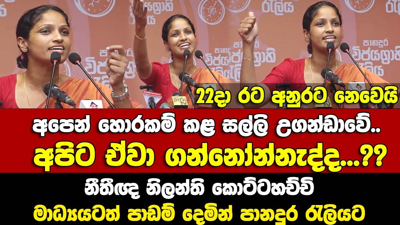 අපෙ සල්ලි උගන්ඩාවේ-නීතීඥ නිලන්ති කොට්ටච්චි කියපු ආන්දෝලනාත්මක උගන්ඩා කතාව