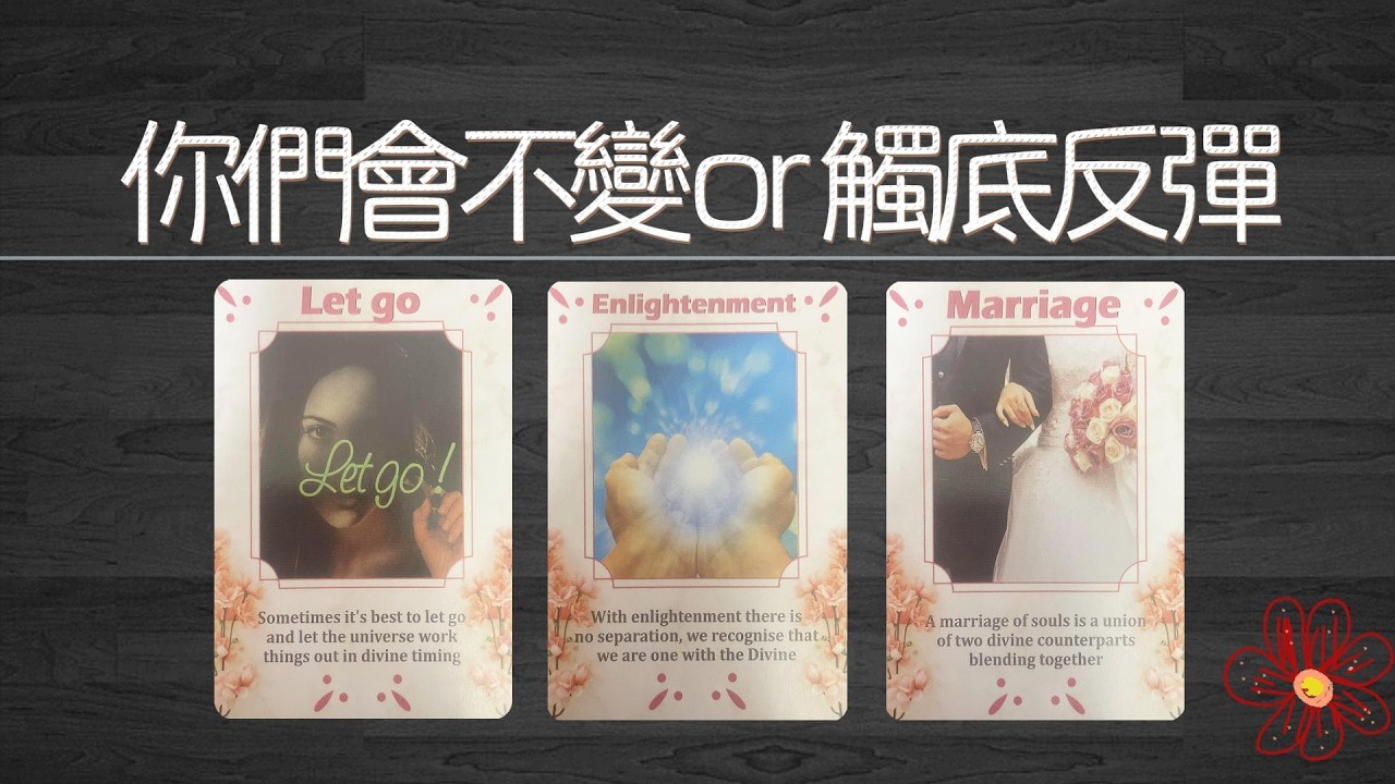 你們的關係會一成不變還是觸底反彈？關係的轉折點是什麼？|曖昧|愛情|戀愛|桃花|塔羅占卜|