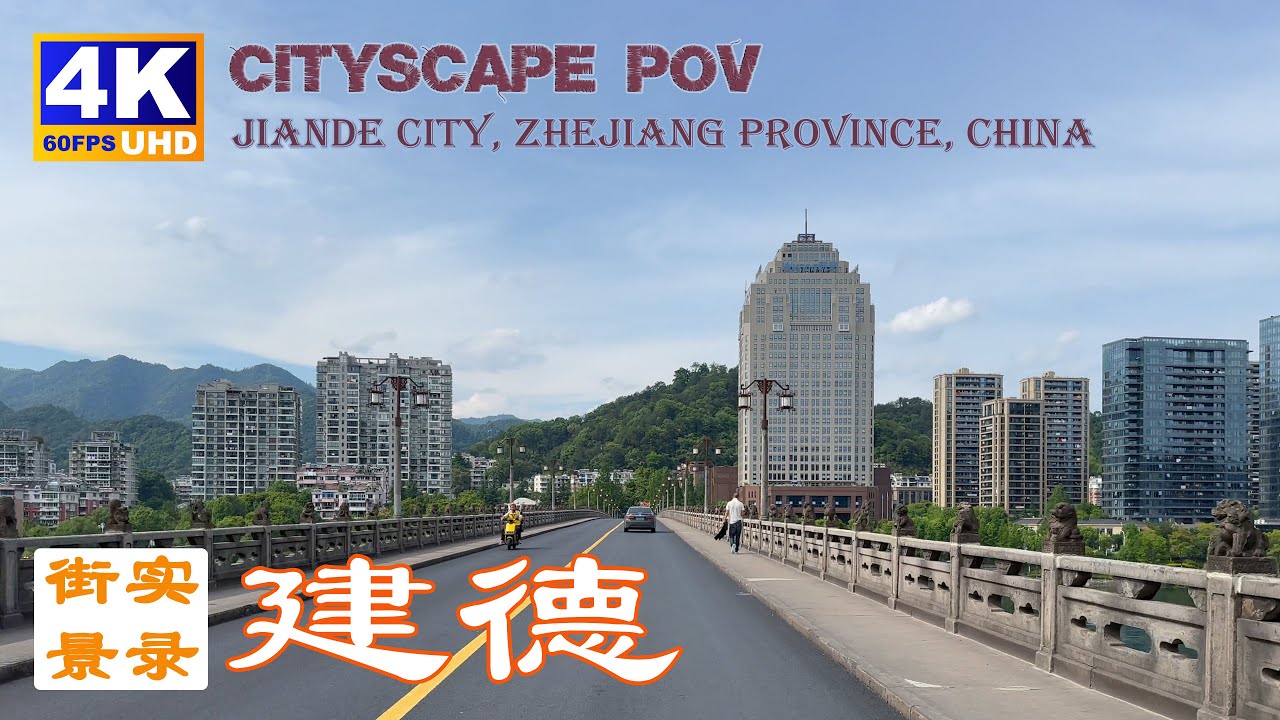 山水之城-浙江省建德市城区街景实录-4K60P