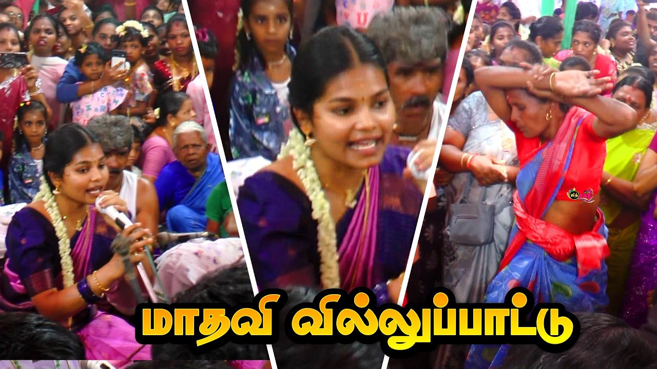 💥புதியம்புத்தூரை அதிர வைத்த  || மாதவி 🔥 ஆவேசமான மாயாண்டி வில்லுப்பாட்டு #kalajith #villupattu