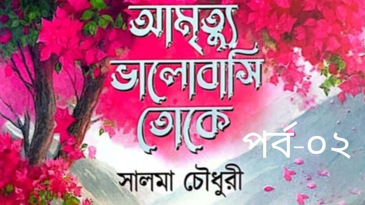 আমৃত্যু ভালোবাসি তোকে উপন্যাস পর্ব-২ #আমৃত্যু_ভালোবাসি_তোকে #সাজ্জাদুল_খান_আবির #আবির_ভাই #উপন্যাস