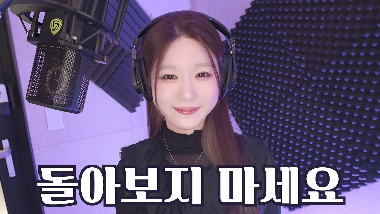 임영웅 돌아보지 마세요 윤예원 COVER. 미스트롯4