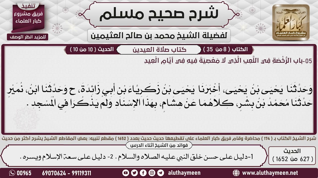كتاب صلاة العيدين - (02) باب الرخصة في اللعب الذي لا معصية فيه في أيام العيد - العثيمين رحمه الله