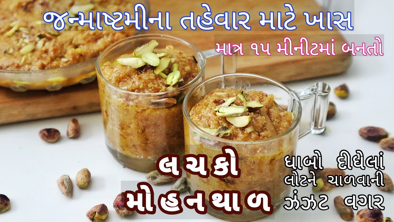લગ્નપ્રસંગમાં હોય એવો લચકો મોહનથાળ, લાઈવ મોહનથાળ | लचको मोहनथाल | Lachko Mohanthal Recipe