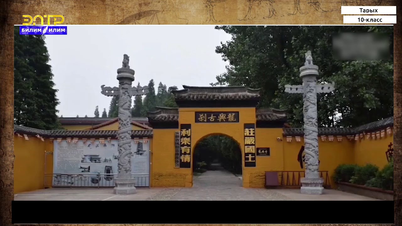 10-класс | Тарых | Феодалдык Кытай -  асман алдындагы империя. Орто кылымдардагы Индия. Иран