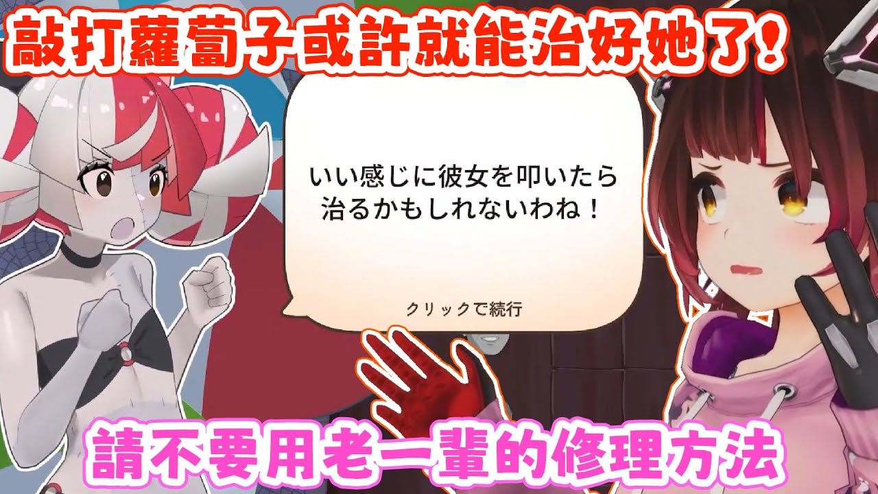 敬業，蘿蔔子為了配合遊戲中的劇情而更換服裝。蘿蔔子：我嘴巴好像吃著什麼東西？【蘿蔔子/ロボ子/ROBOCO】【HOLOLIVE中文】【Holo vs Robo】