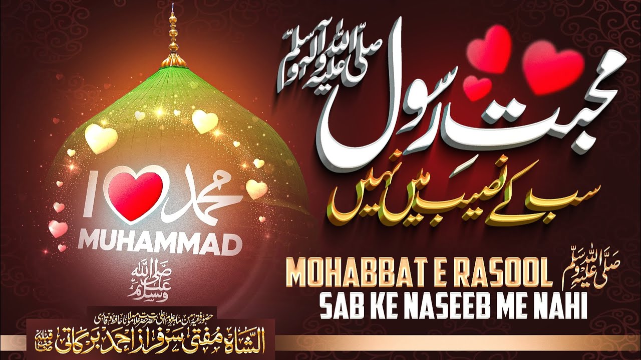 MOHABBAT E RASOOL ﷺ SAB KE NASEEB ME NAHI || MUFTI SARFARAZ AHMED BARKATI HAFIDAHULLAHU WA RA'AH 