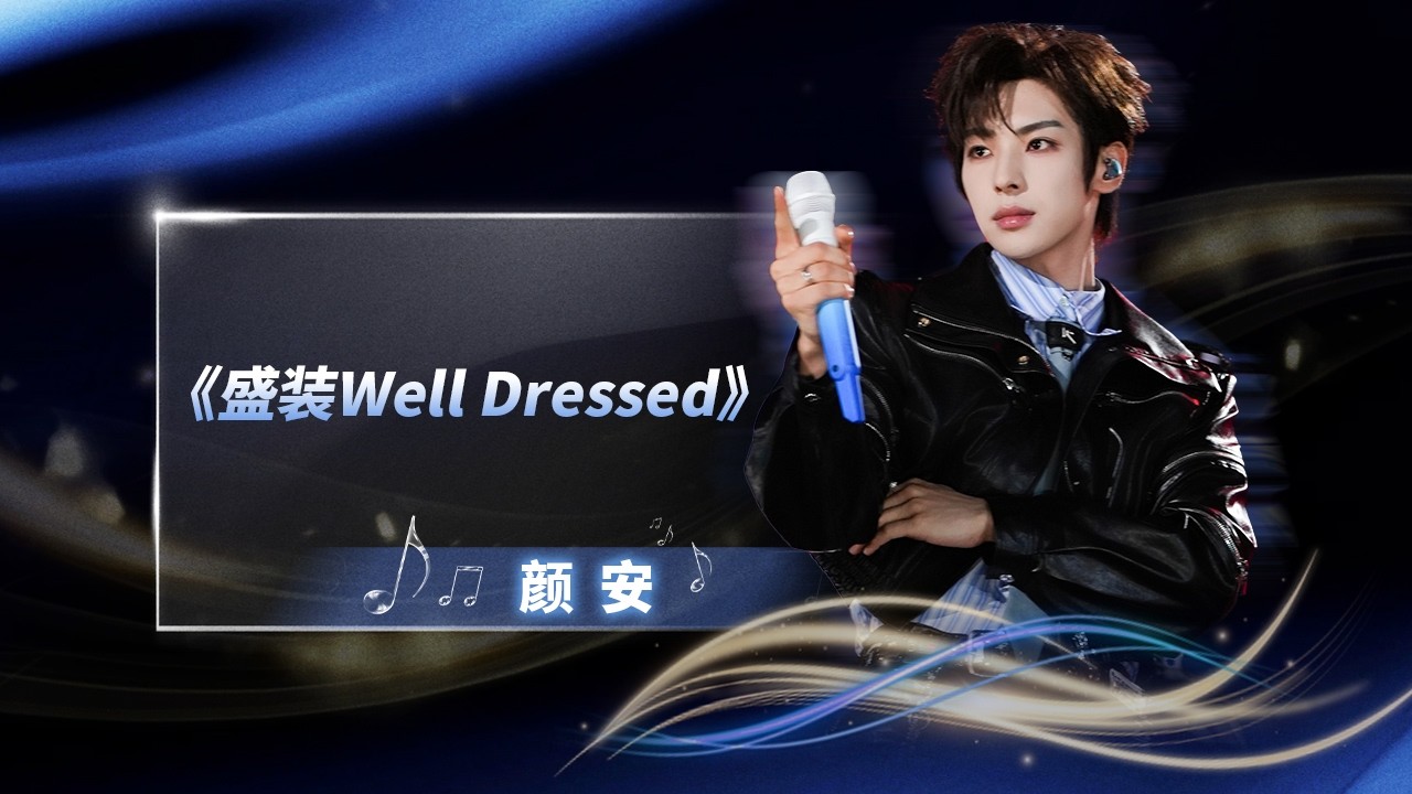 #颜安 《盛装&nbsp;Well&nbsp;Dressed》心动上演，以满分姿态奔赴舞台 | QQ音乐超级巅峰之夜 | TME腾讯音乐