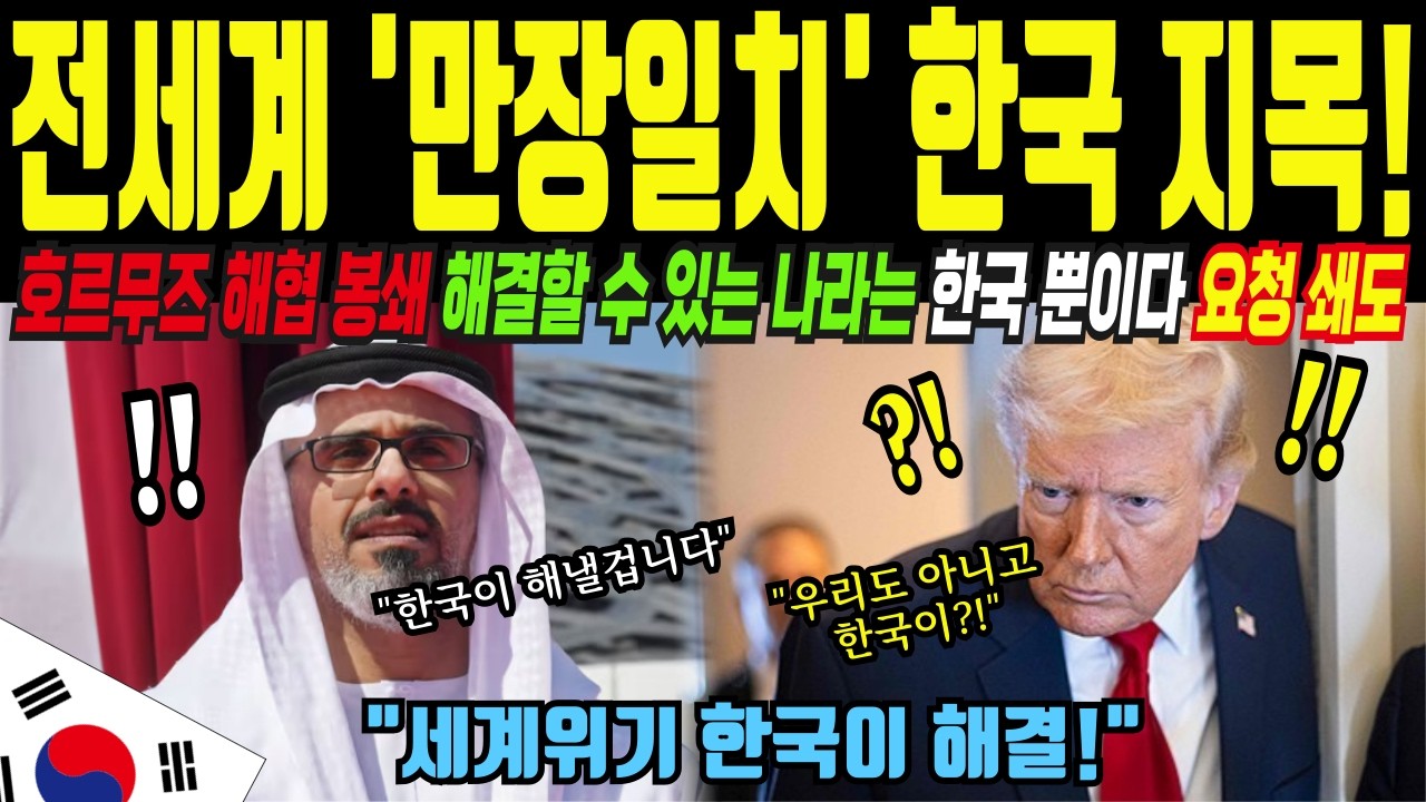 유가 폭등, 바다 마비… 왜 전 세계가 지금 한국만 바라보고 있는가 충격적 이유ㅣ해외감동사연