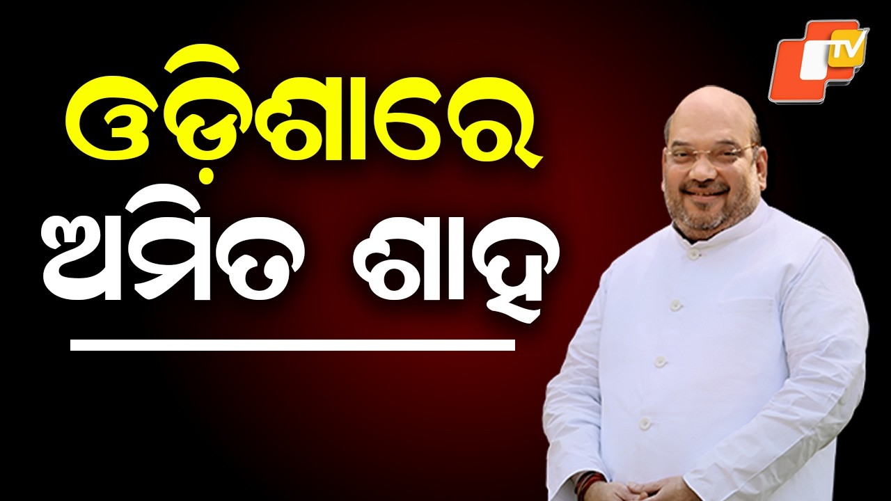 Union Home Minister Amit Shah Arrives in Bhubaneswar, Received by CM and Deputy CM