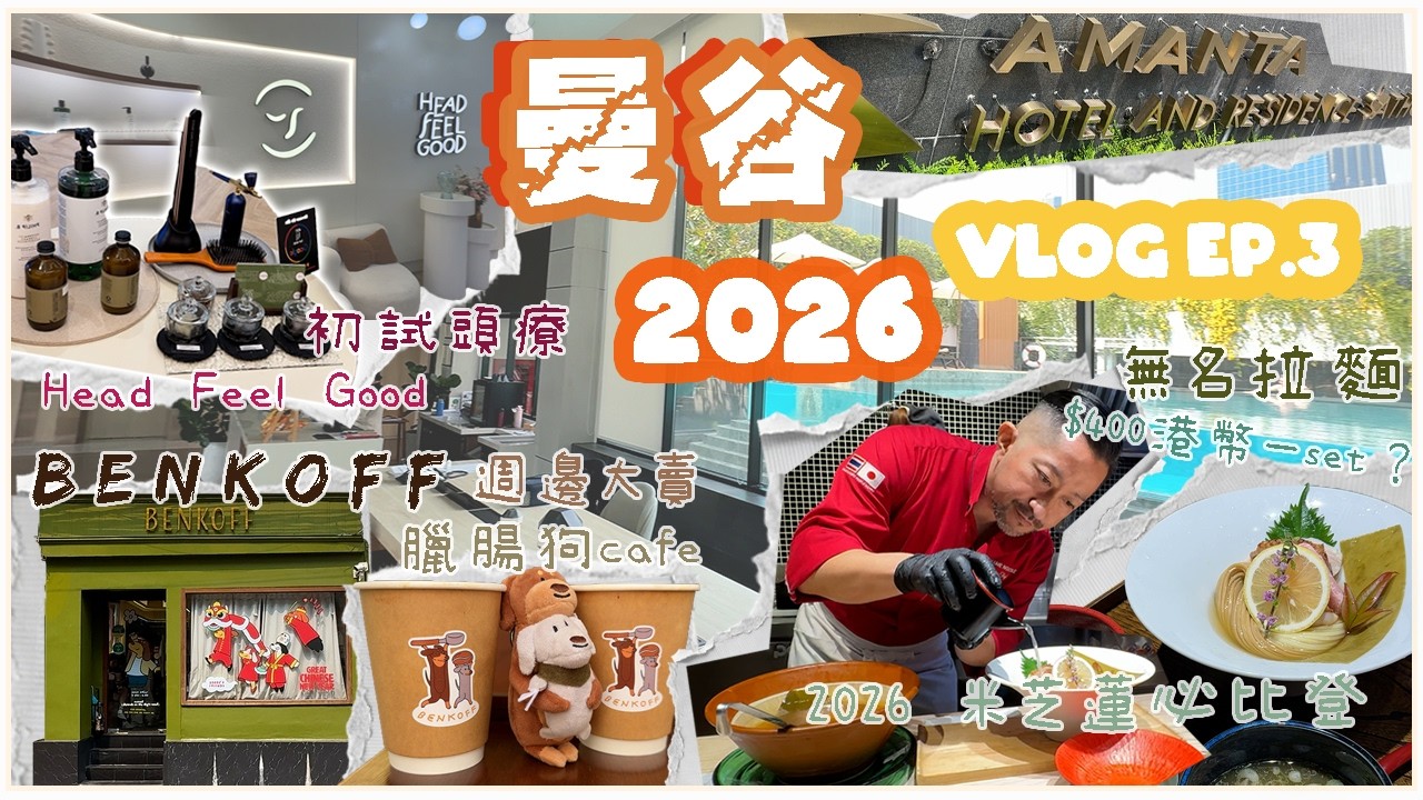 【曼谷Vlog Ep.3】滿分麵質 老闆表演 無名拉麵｜臘腸狗咖啡店 BENKOFF｜首試頭療 Head Feel Good｜酒店開箱 Amanta Hotel｜2026 米芝蓮必比登推薦