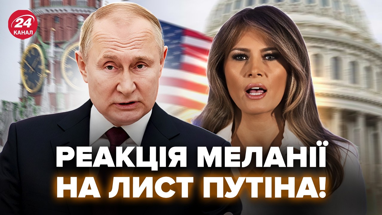⚡️Путин ОТВЕТИЛ МЕЛАНИИ по Украине! Жена Трампа ПОРАЗИЛА неожиданным ЗАЯВЛЕНИЕМ
