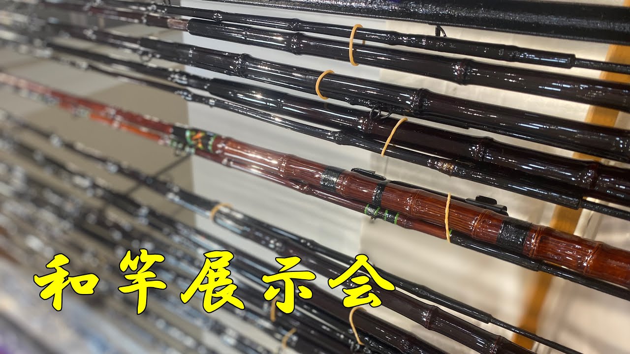 [ヘチ釣り] 和竿の展示会に行ってきた！