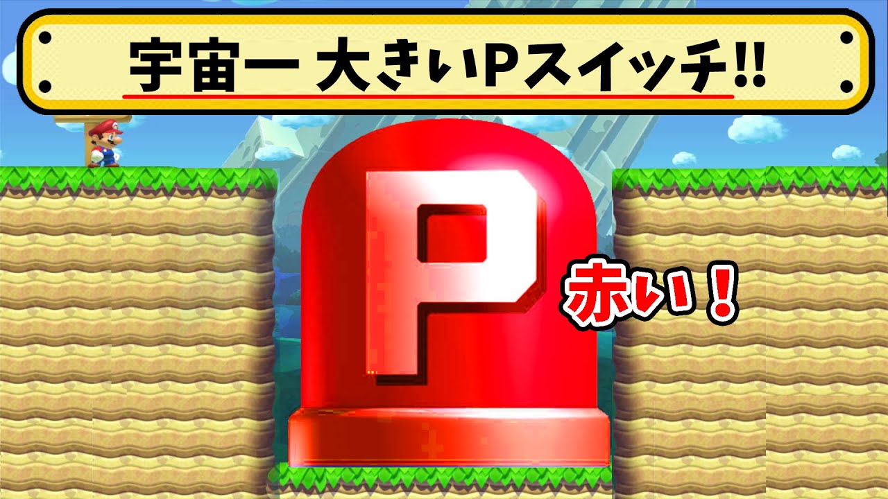 デカすぎるPスイッチを踏むと...('Д')