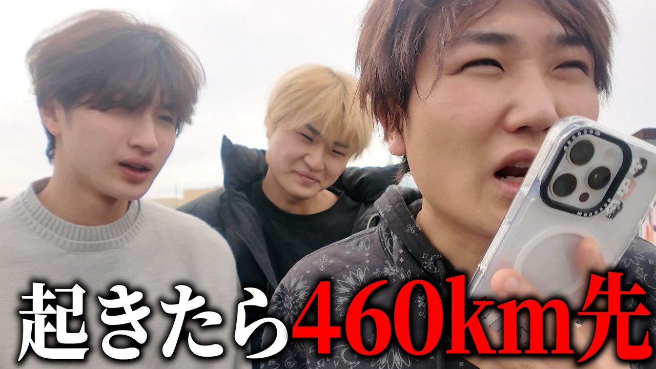 起きたら460km先まで連れて行かれました
