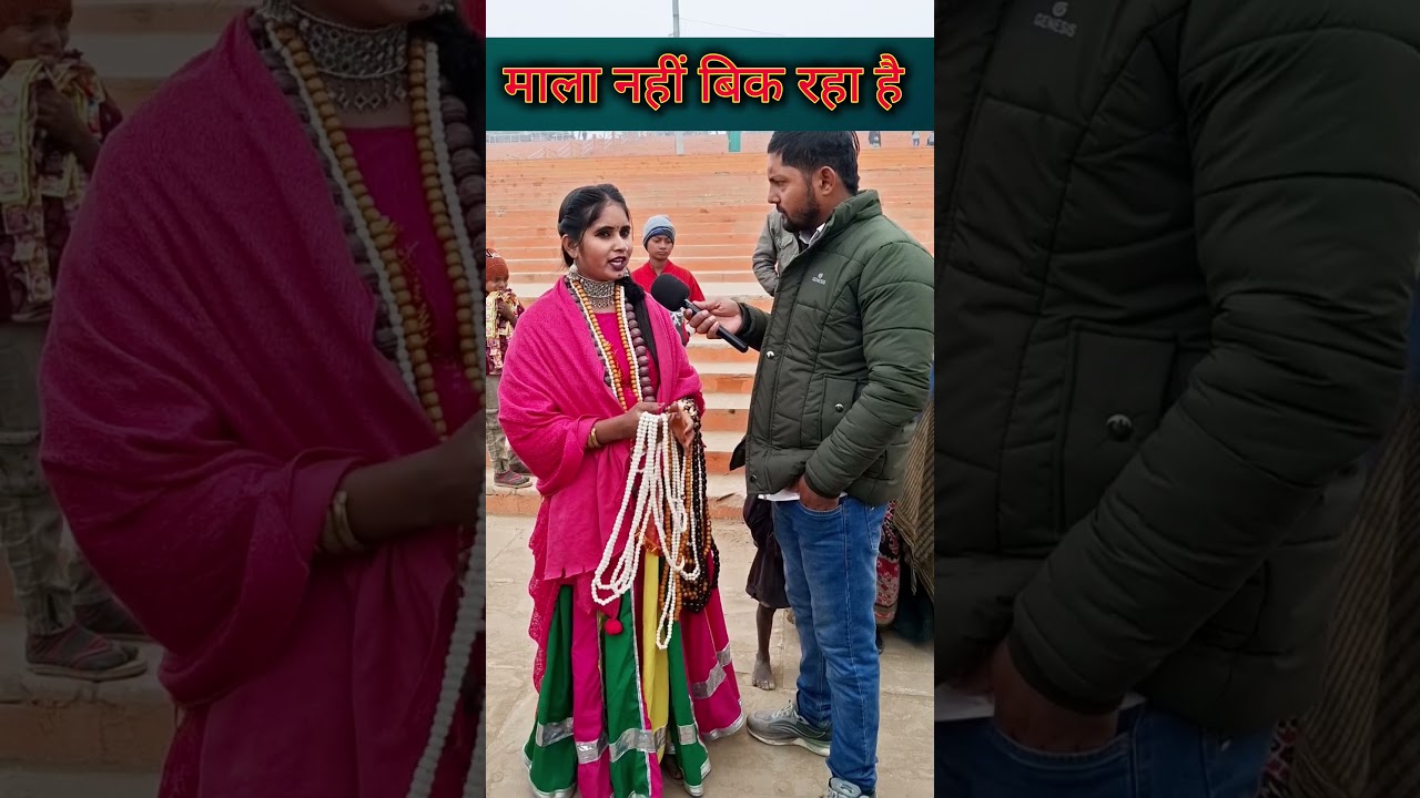 प्रयागराज माघ मेला में वायरल माही निषाद माल नहीं बेच पा रही है 