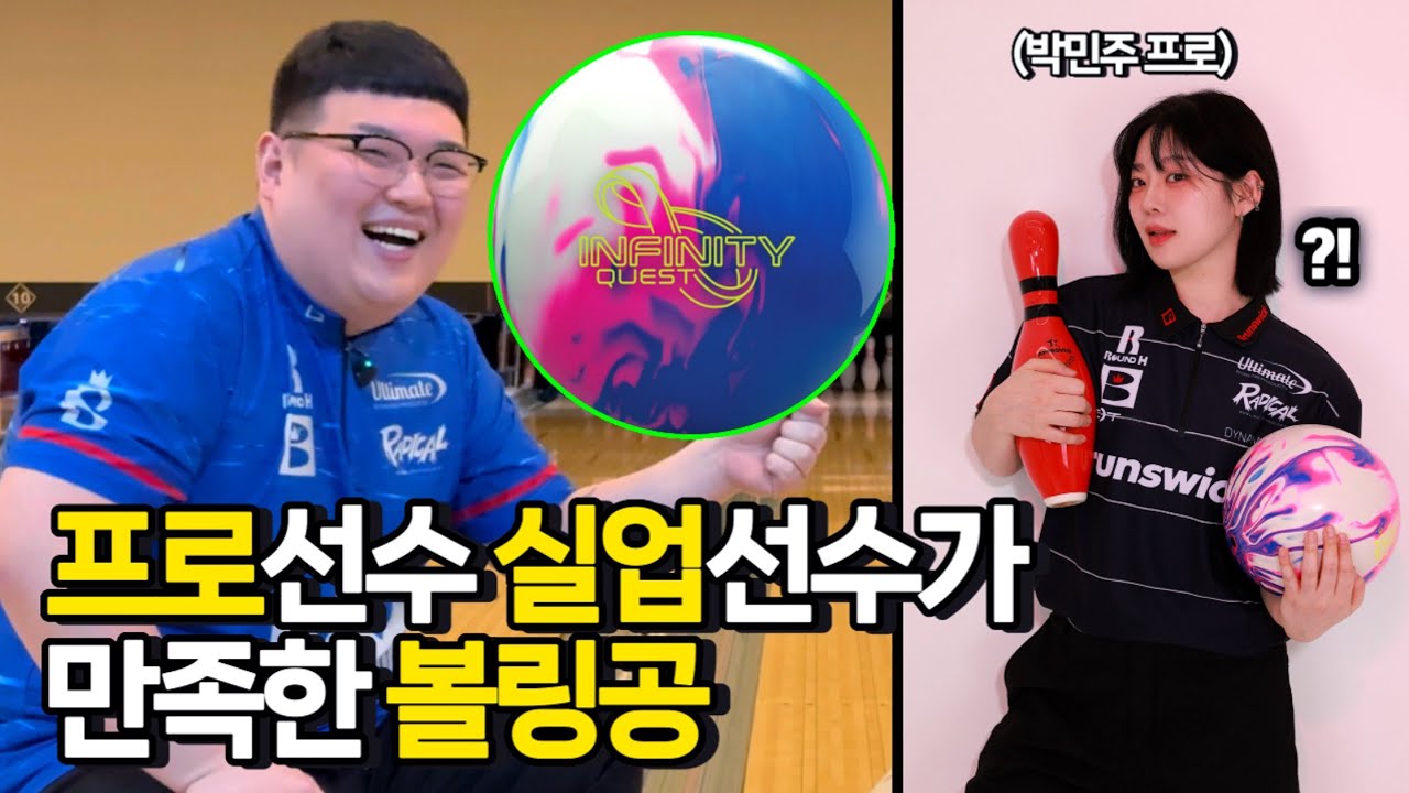 프로&middot;실업 선수가 인정한 안정적인 볼링공 (브런스윅 인피니티 퀘스트)
