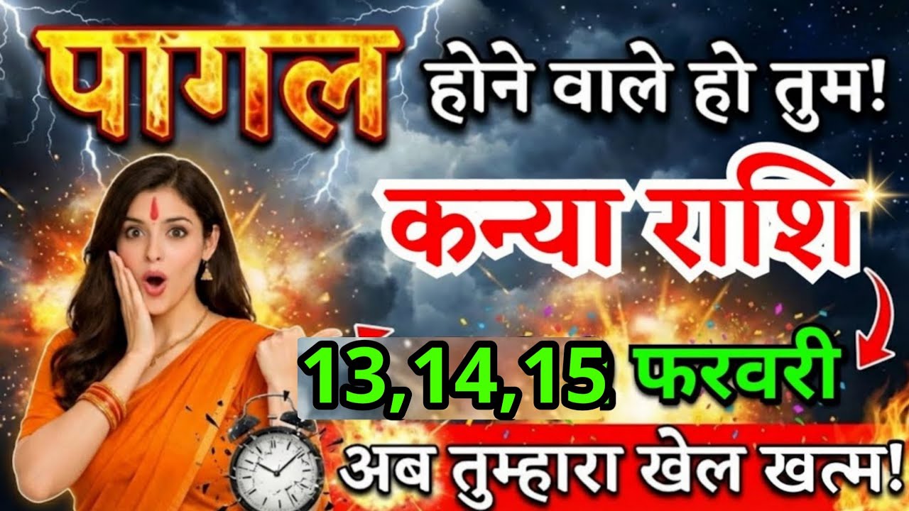 7, 8, 9 फरवरी, कन्या राशि वालों पागल होने वाले हो तुम खुशखबरी सुनकर! kanya Rashi