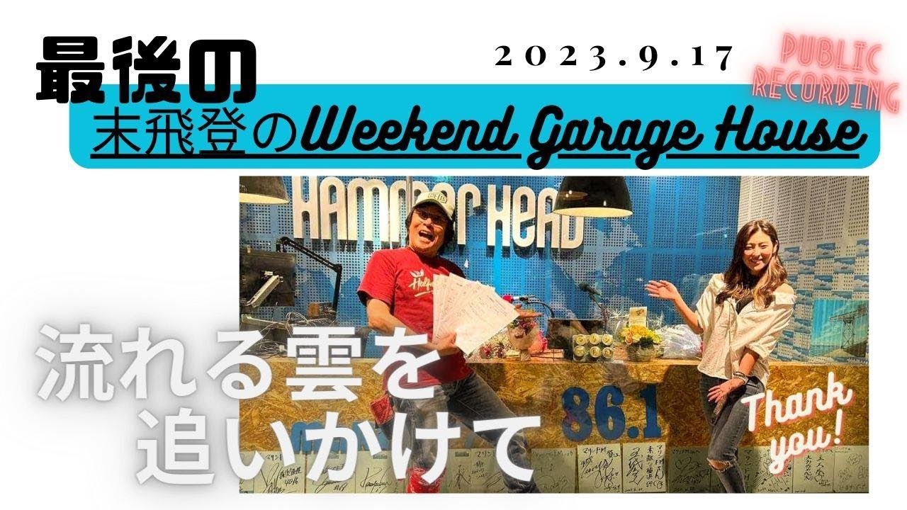 感動の最終回[末飛登のWeekend Garage House]