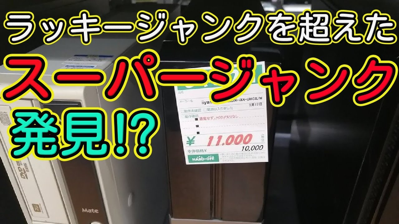 ラッキージャンクを超えたスーパージャンク発見？