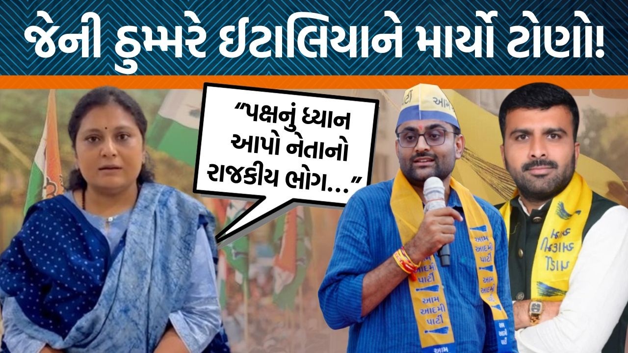 કોંગ્રેસ નેતા જેની ઠુમ્મરે Raju Karpadaના રાજીનામા પર Gopal italiaને શું કહ્યું?