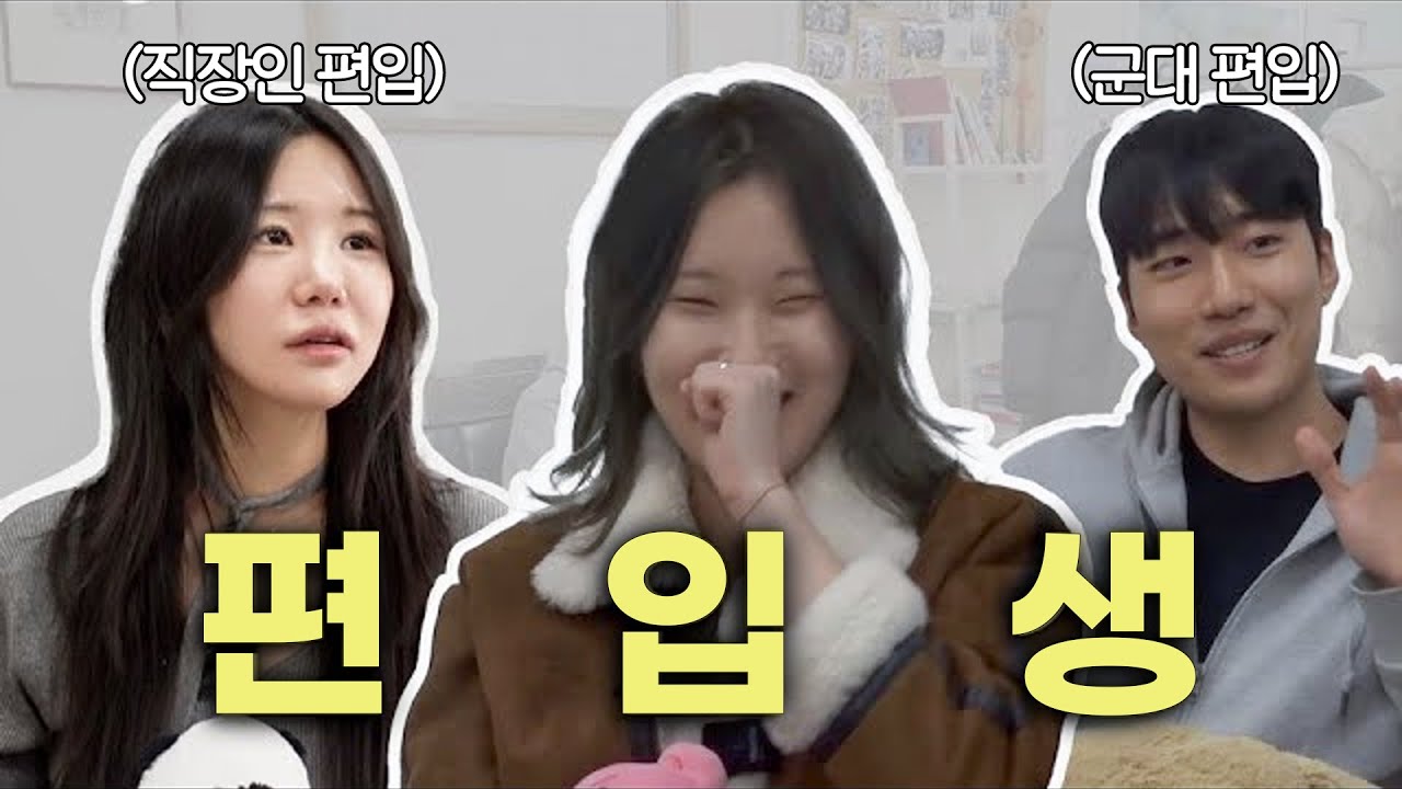왜 편입했어요? | 단기간 토익공부팁부터 편입면접, 학교에 적응하기까지✨