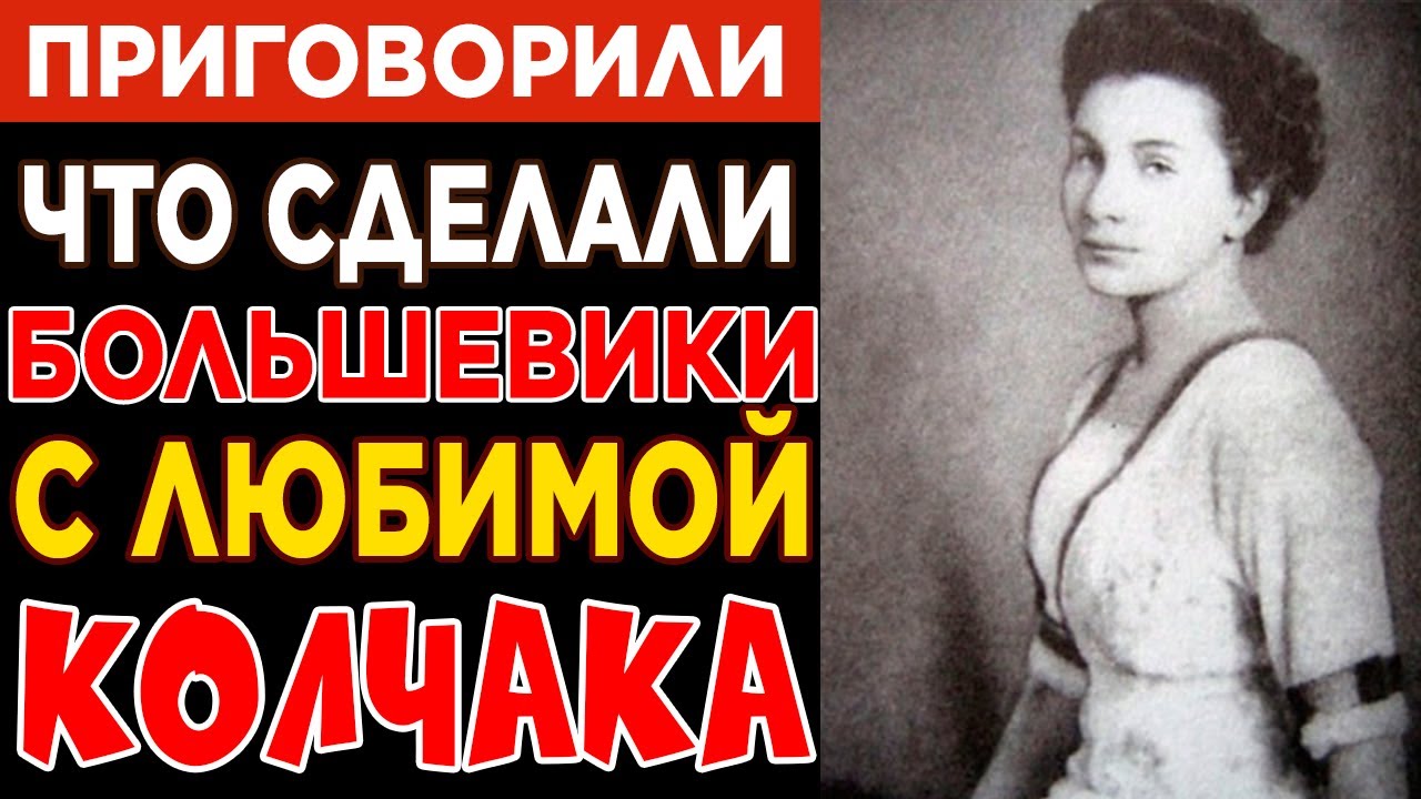 Что СДЕЛАЛИ с главной КРАСАВИЦЕЙ Белой армии ПОСЛЕ поражения Колчака: 37 лет мести за любовь