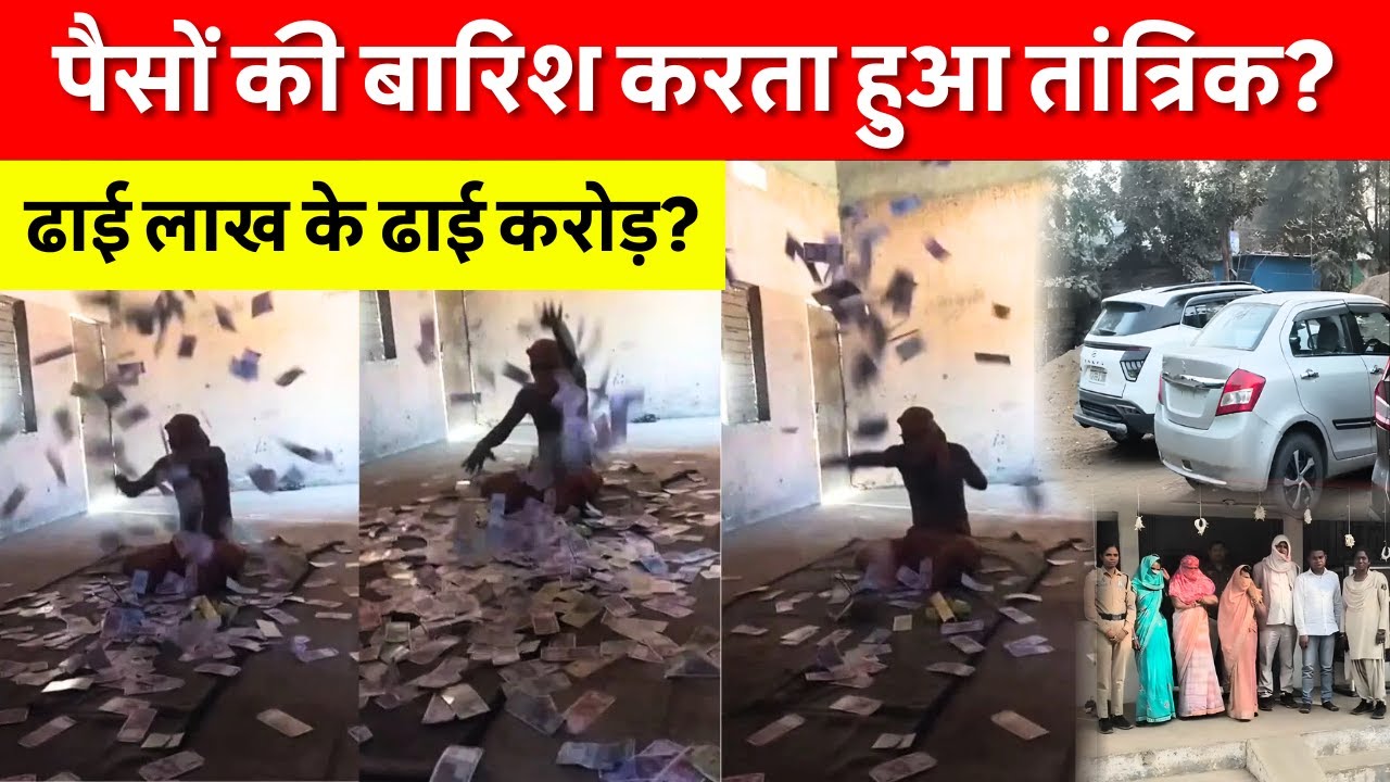 पैसों की बारिश करता हुआ Viral तांत्रिक? Navin Khabar