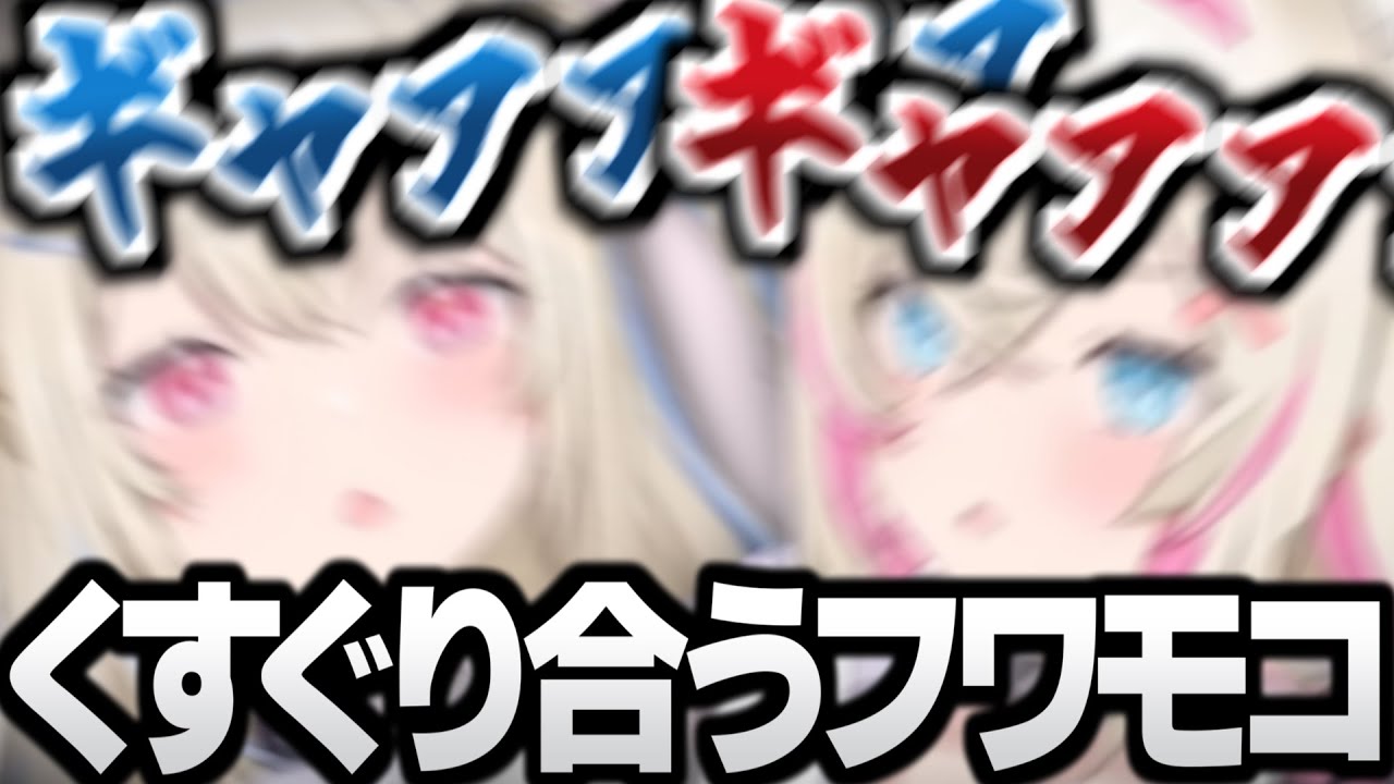 【怒＆悲】隙を突いてくすぐり合うフワモコ。【ホロライブ/切り抜き/hololive/FUWAMOCO/ふわもこ/フワモコ/フワワ/モココ/翻訳】