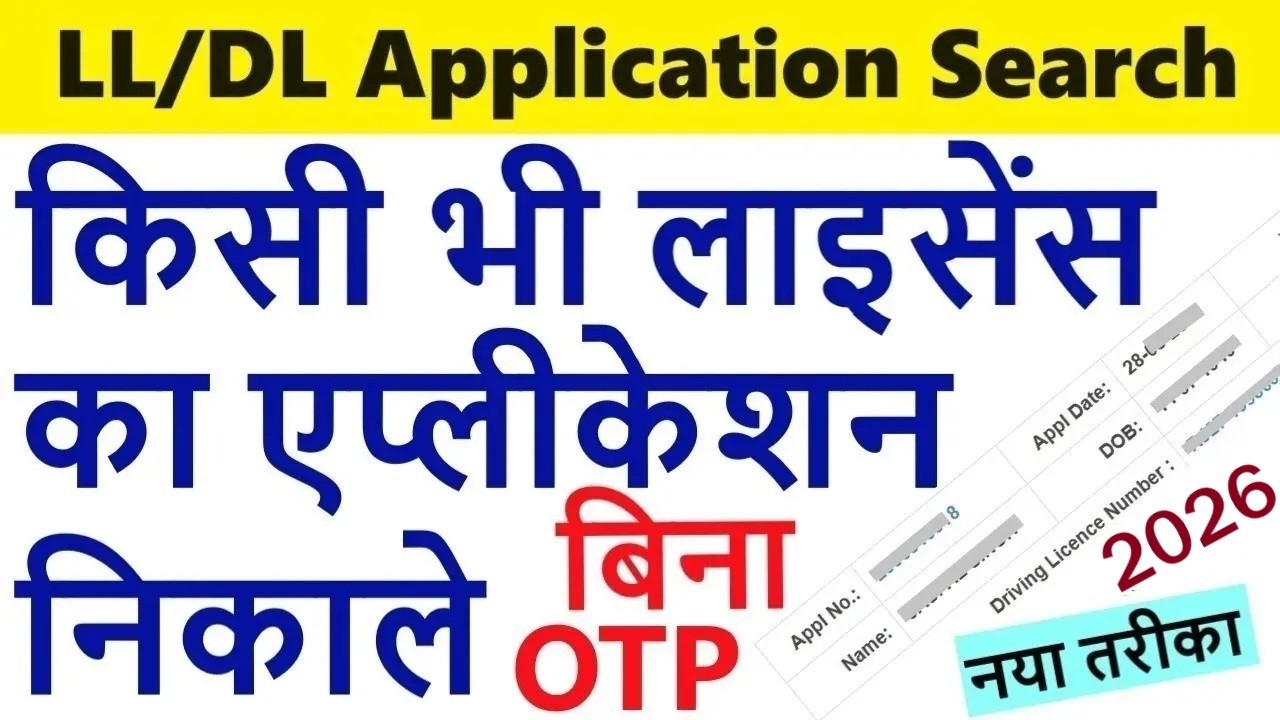 How to find DL application number without OTP | Find Learning License application number, find LL/DL