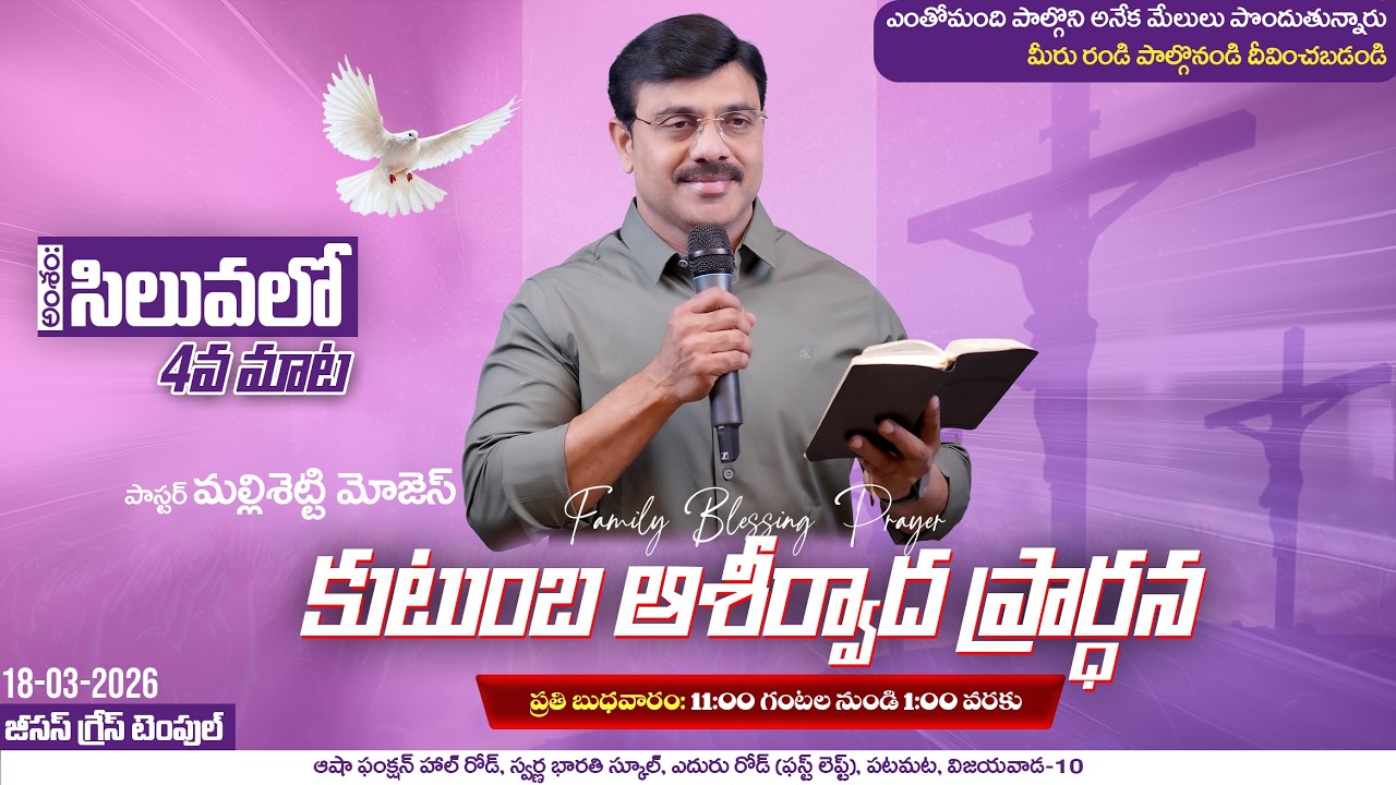 సిలువలో 4వ మాట  | కుటుంబ ఆశీర్వాద ప్రార్ధన | 18.03.2026 | Grace Temple | Pas.Mallisetti Moses