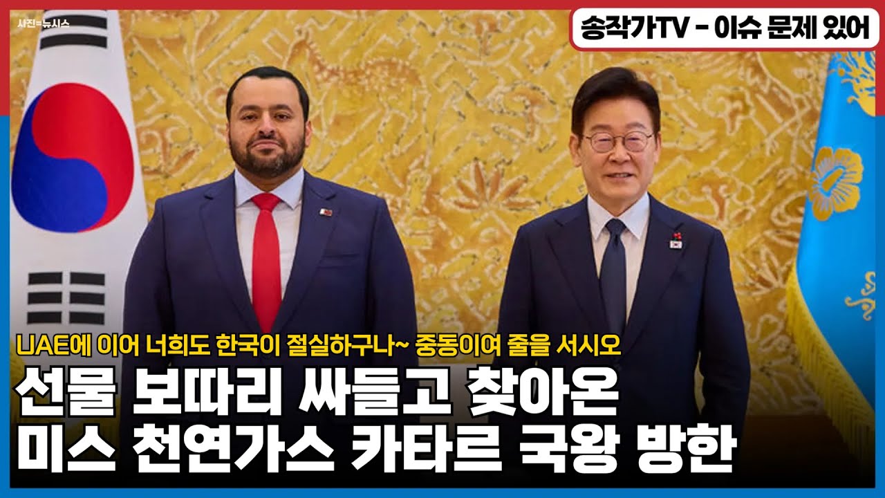 뭐가 그리 급한지! 선물 보따리 싸들고 찾아온 미스 천연가스 카타르 국왕 방한! UAE에 이어 너희도 한국이 절실하구나~ 중동이여 줄을 서시오