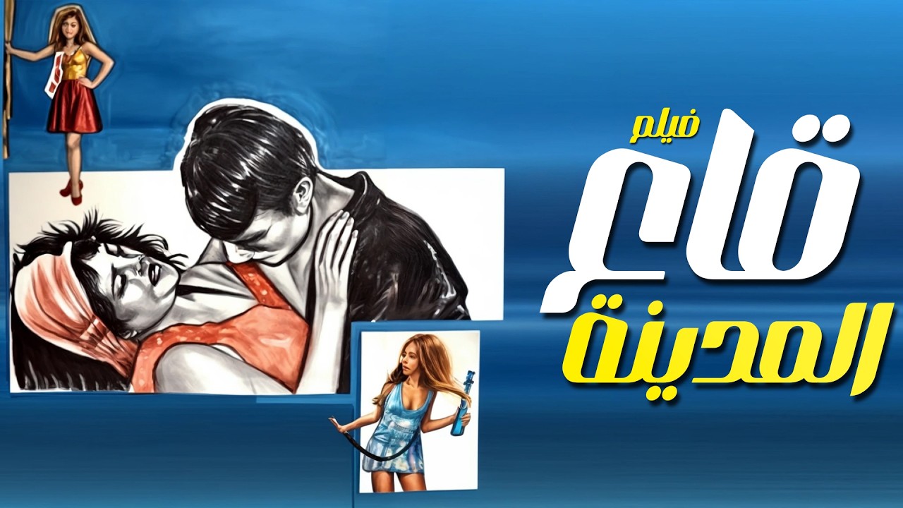 فيلم قاع المدينة بطولة نادية لطفي - محمود ياسين - نيللي  كامل بجودة عالية Full Movie 4K