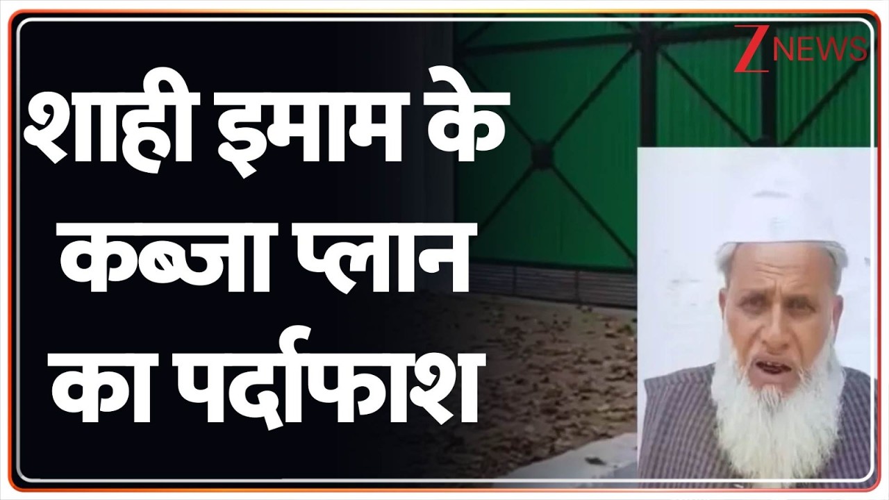 UP News : शाही इमाम के कब्जा प्लान का पर्दाफाश I Sambhal I ZEE News