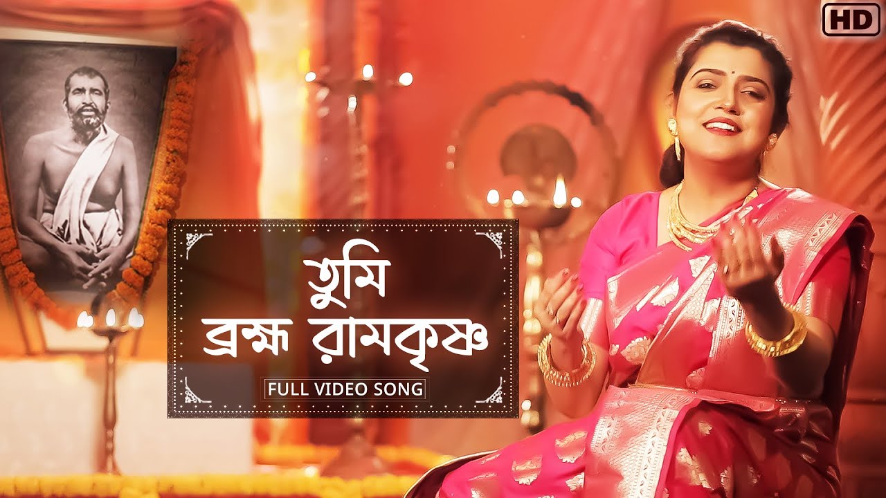 Tumi Brahma Ramakrishna (তুমি ব্রহ্মা রামকৃষ্ণ) | Anindita Chatterjee | Traditional | Aalo