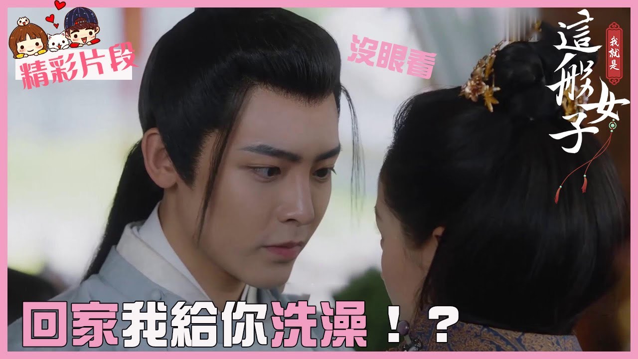 「我就是这般女子」CLIP 老婆看野男人伯爺吃醋，揚言要給老婆洗澡澡？