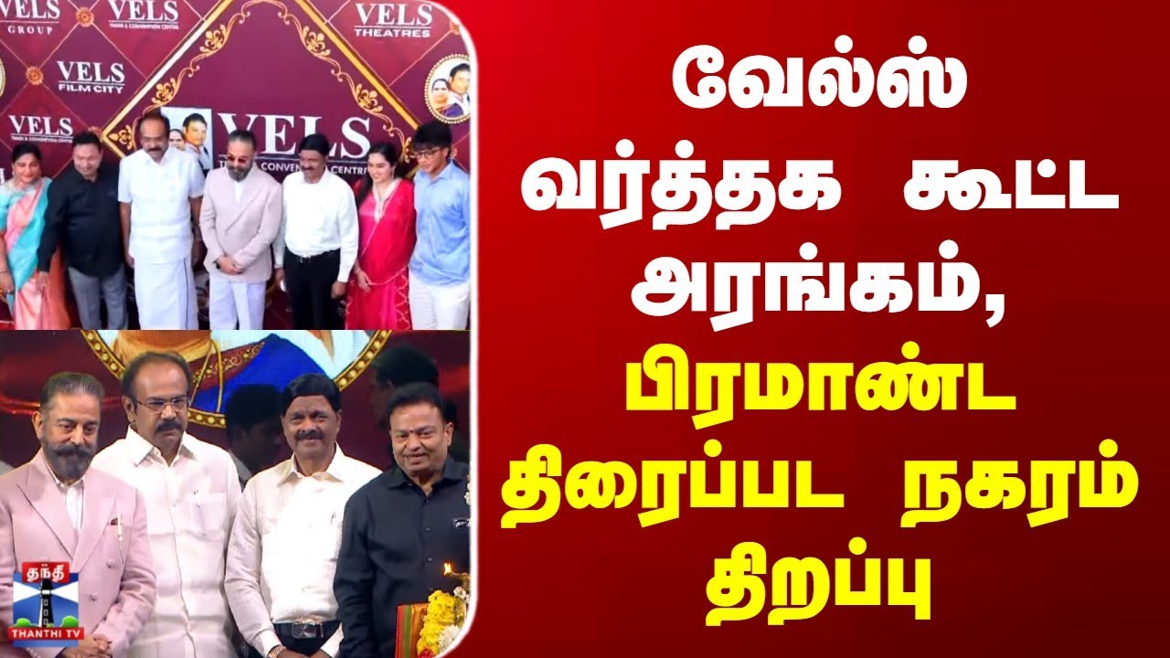 Chennai | Vels Film City | வேல்ஸ் வர்த்தக கூட்ட அரங்கம், பிரமாண்ட திரைப்பட நகரம் திறப்பு