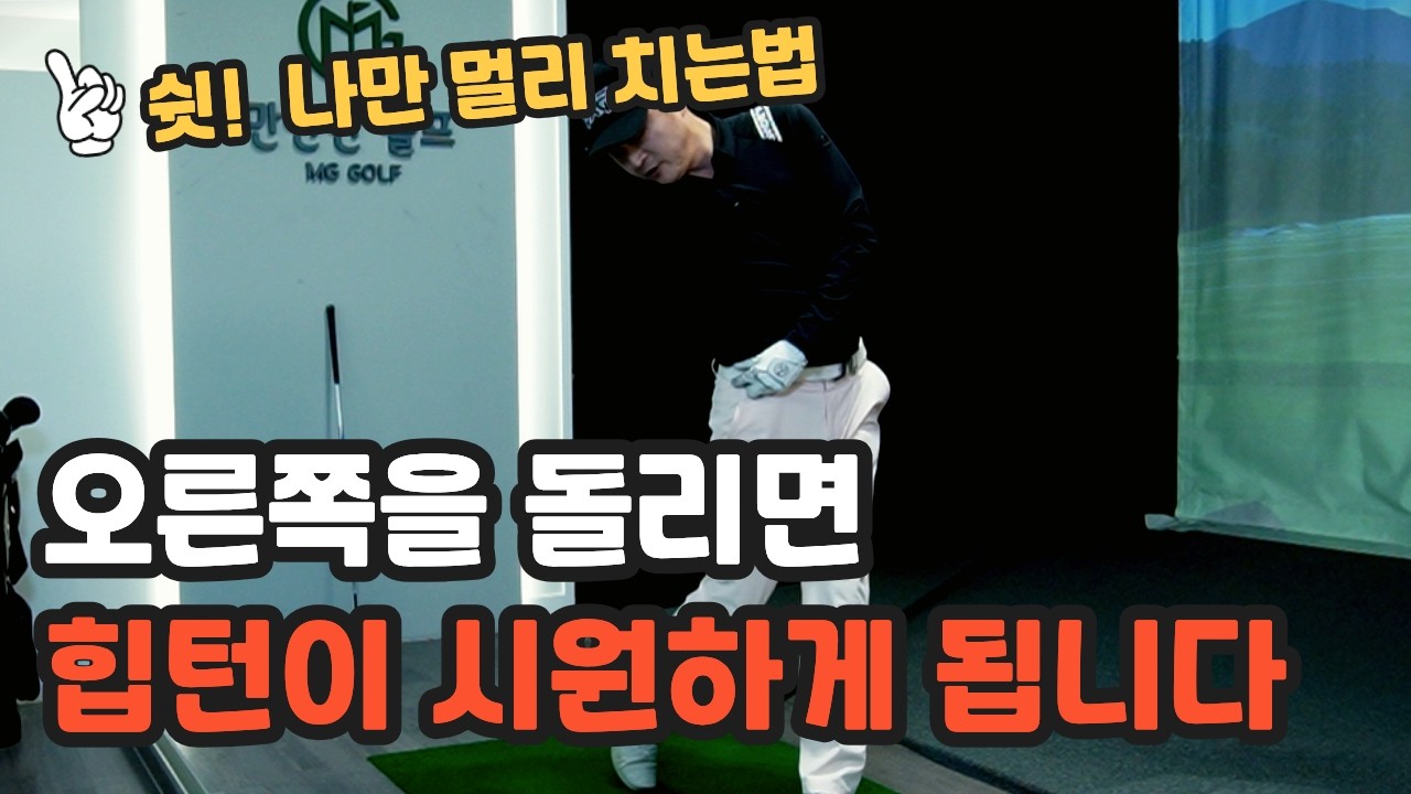 힙턴 허리회전을 쉽게 할수 있는 효과적인 방법... 비거리가 쭉쭉 늘어납니다