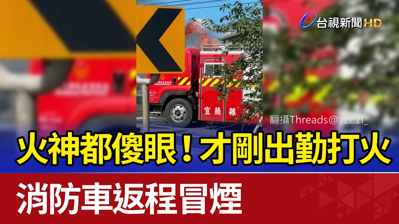 火神都傻眼！才剛出勤打火 消防車返程冒煙