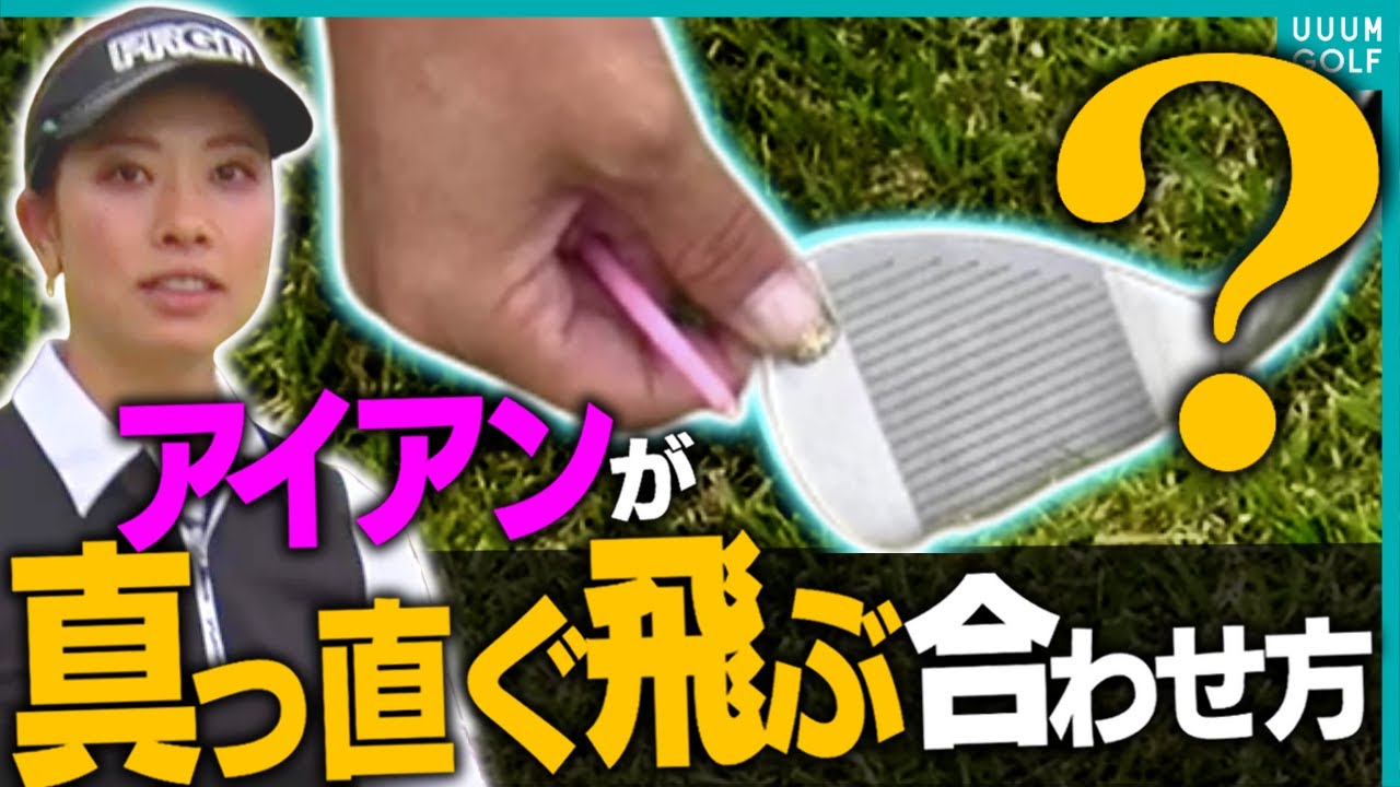 コレを知っているとアイアンの精度が一気に上がる！フェースの正しい合わせ方を