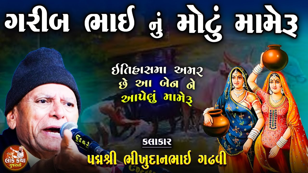 ગરીબ ભાઈ નું બેન ને મોટું મામેરું | દિકરી ની વાત | Bhikhudan Gadhvi Lok Varta | Lok Katha Gujarati