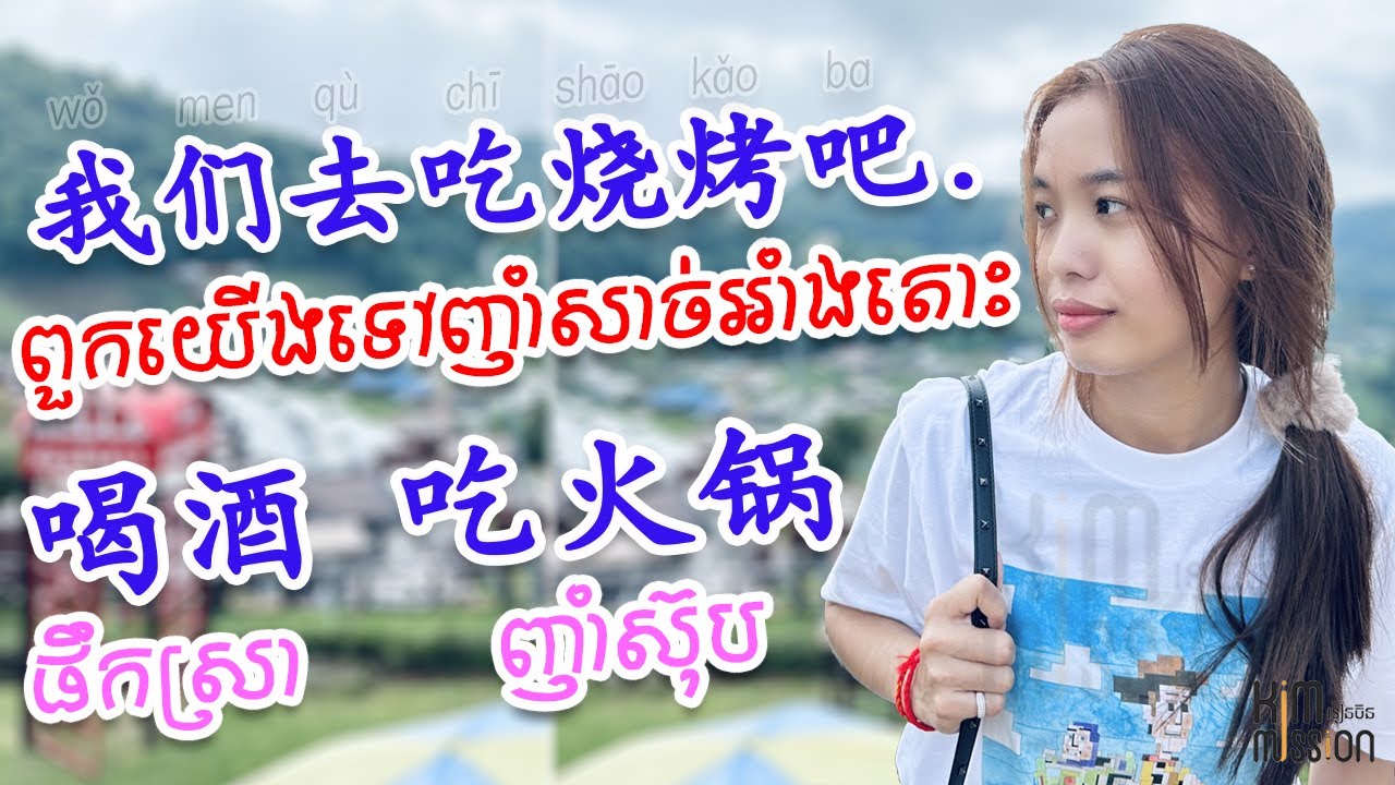 How to say Hot pot in Chinese ពួកយើងទៅញាំសាច់អាំងតោះ #吃烧烤​ #喝酒，Learn Chinese,学中文 learnchinese