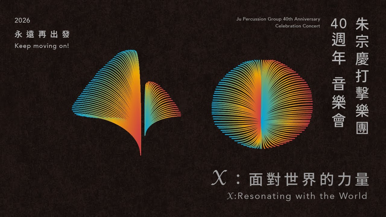 【「朱團2.0」展現「永遠再出發」的蛻變精神！】