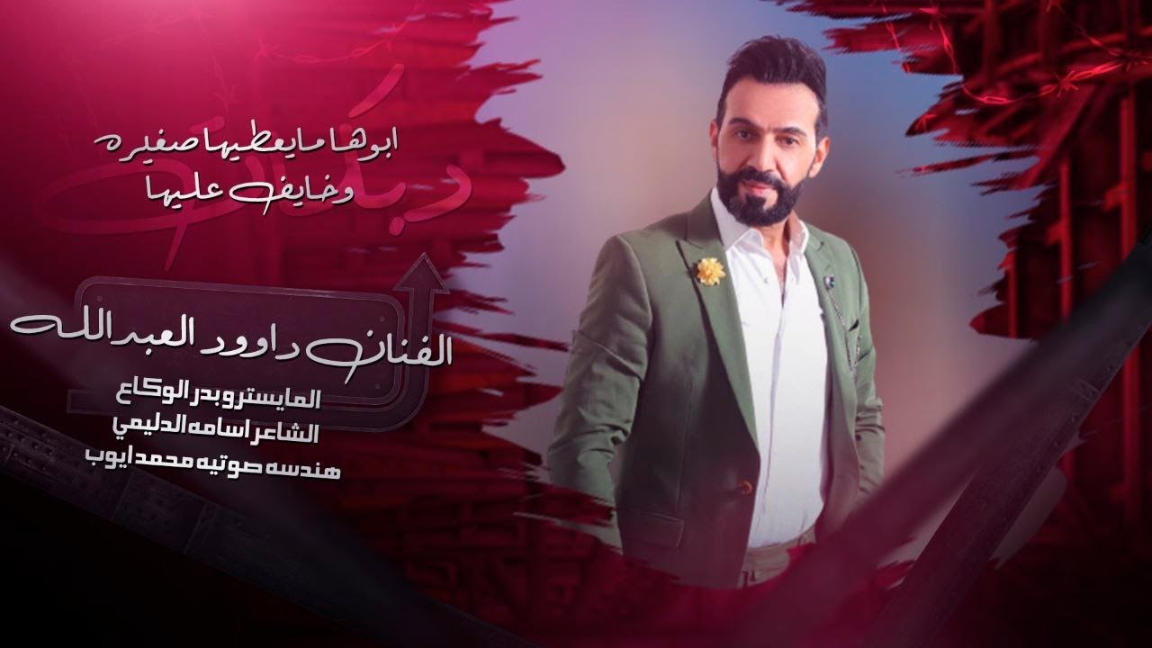 ابوها مايعطيها_صغيره وخايف عليها | الفنان داوود العبدالله|عنكود الصدر ريان |دبكات مطلوبة حصريا 2025