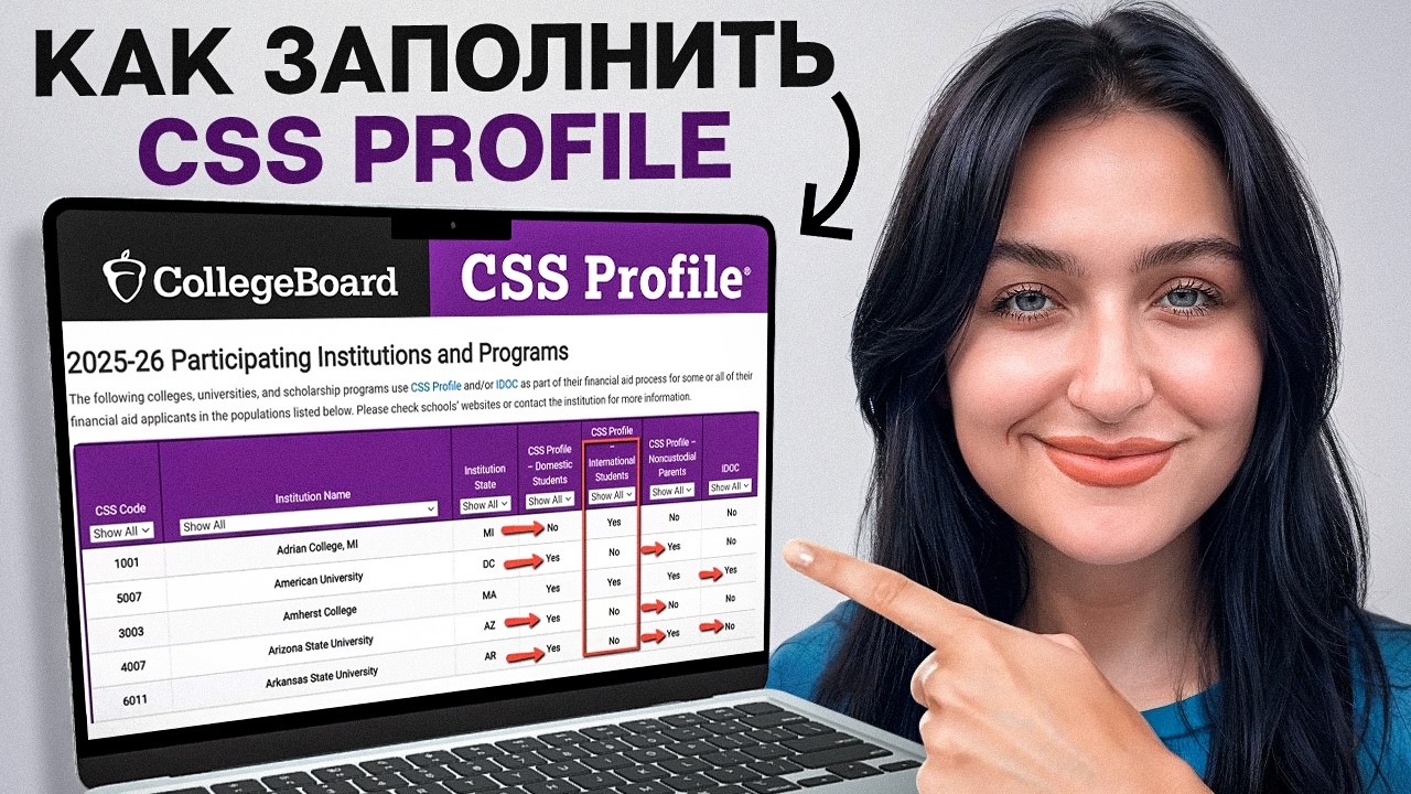 Как заполнить CSS Profile для стипендии в США [ГАЙД]