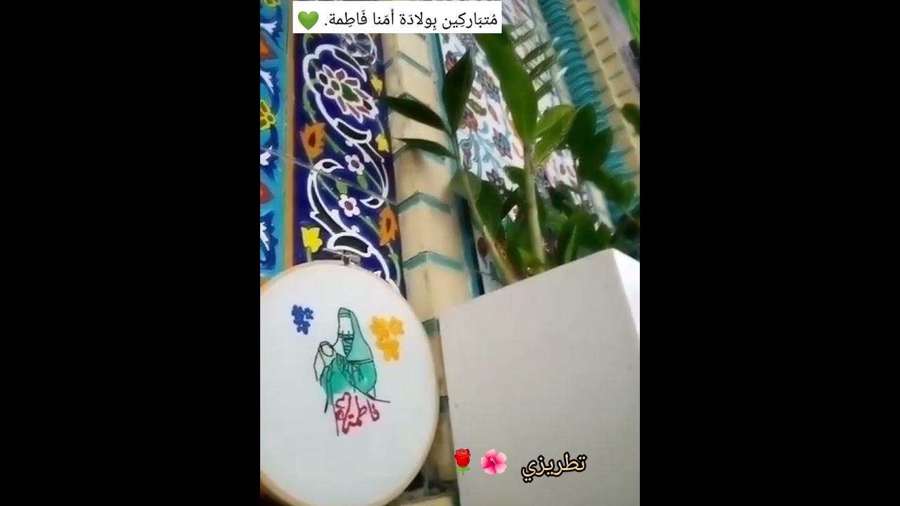 بِمولِدِ فاطمٍ أزّدَهرَ الوُجودُ #باسم_الكربلائي #مولد_النور #الايك_والاشتراك #تطريز_يدوي