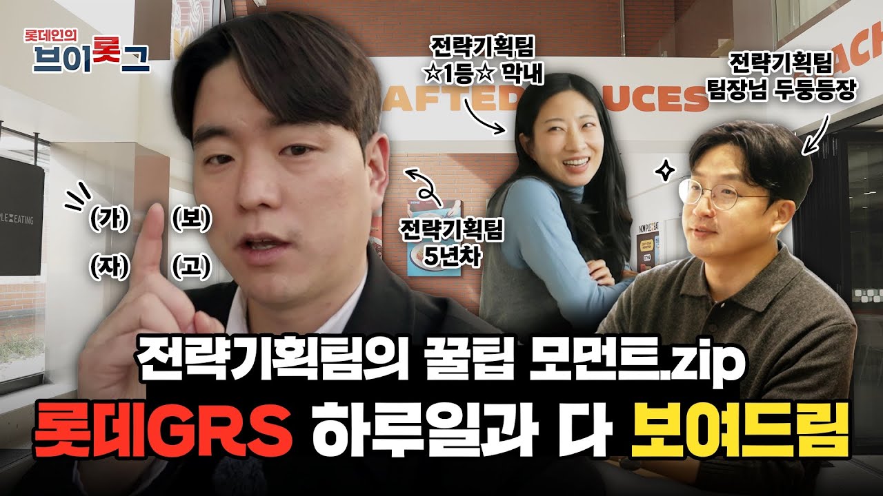 전략기획팀의 진짜 하루가 궁금하다면?📁✨ 롯데GRS 찐 일상 🎊대 공 개🎉