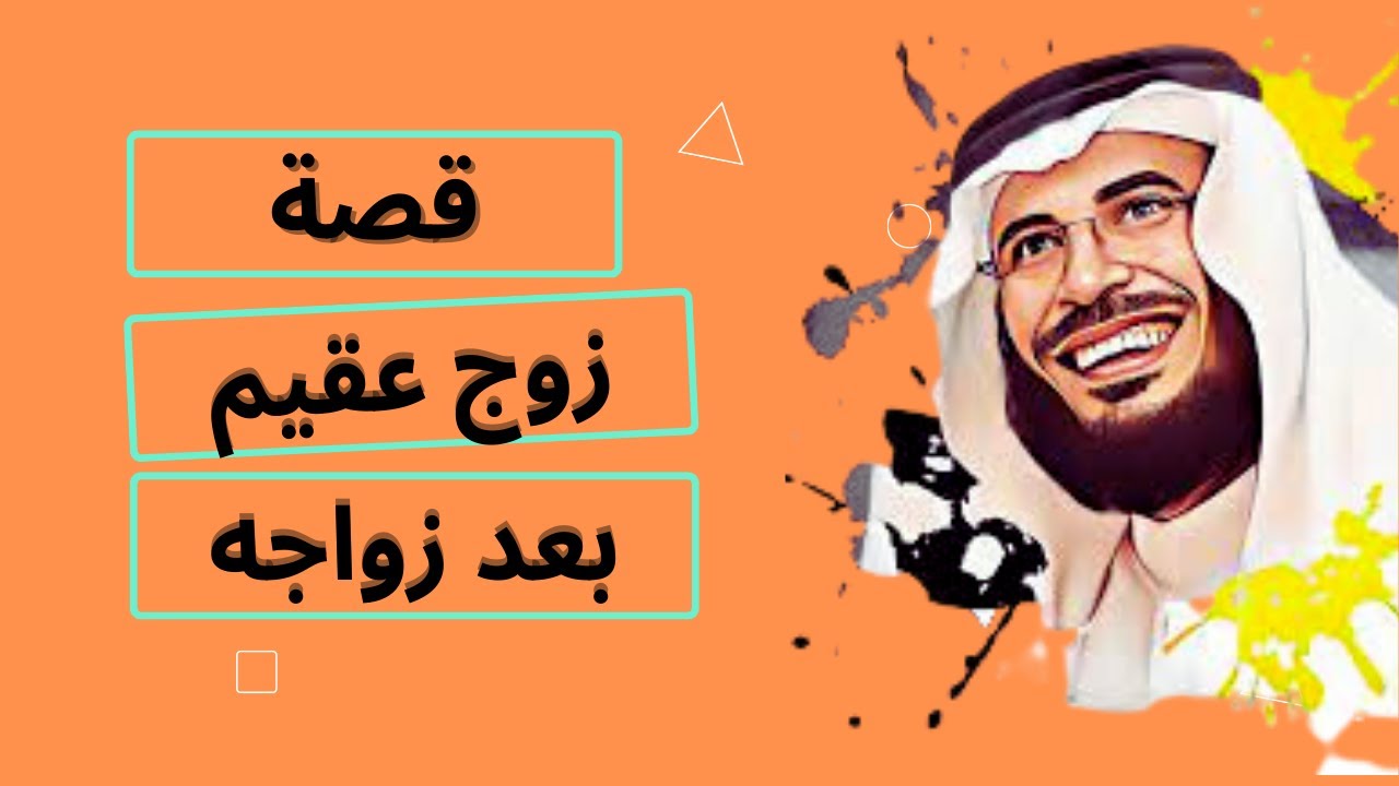 قصة رجل من وادي الدواسر بعد زواج 20 عام اكتشف أنه يعاني من عقم فأتفقا على الطلاق