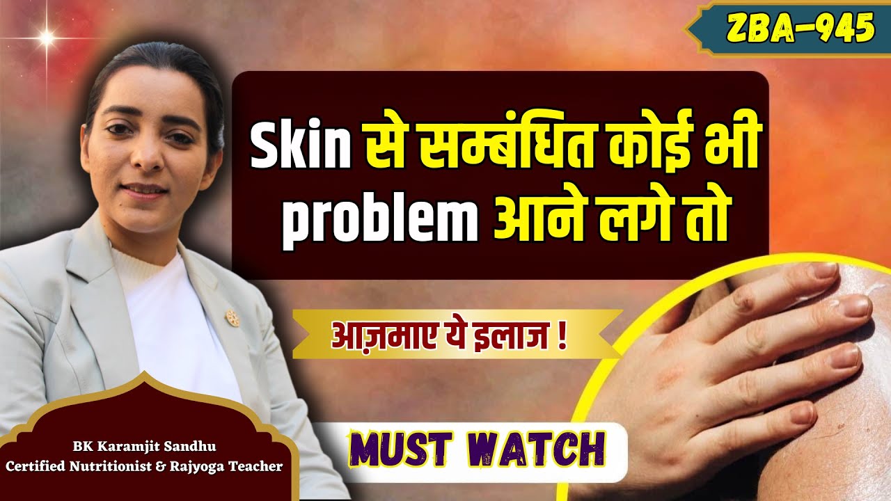 Skin से सम्बंधित कोई भी problem आने लगे तो , आज़माए ये इलाज ! ZBA 945 | BK Karamjit kaur ||